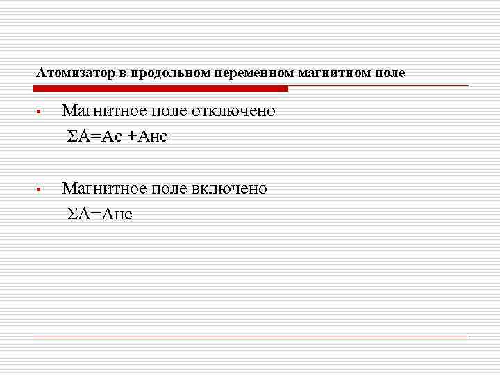 Атомизатор в продольном переменном магнитном поле § Магнитное поле отключено ΣА=Ас +Анс § Магнитное