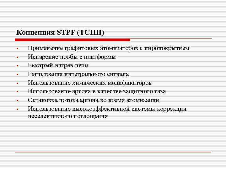 Концепция STPF (ТСПП) § § § § Применение графитовых атомизаторов с пиропокрытием Испарение пробы