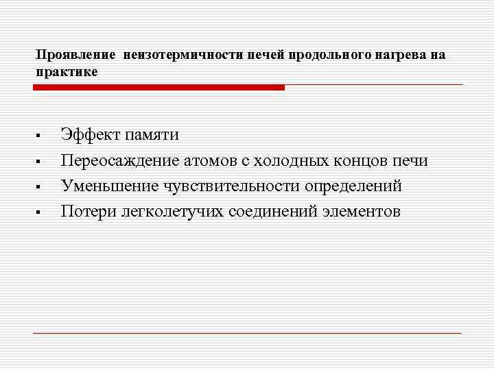 Проявление неизотермичности печей продольного нагрева на практике § § Эффект памяти Переосаждение атомов с