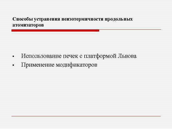 Способы устранения неизотермичности продольных атомизаторов § § Использование печек с платформой Львова Применение модификаторов