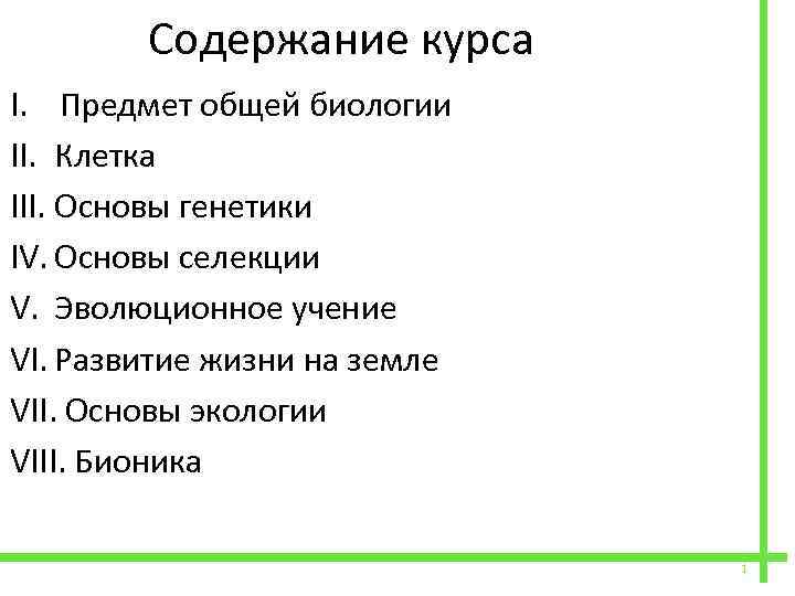  Содержание курса I. Предмет общей биологии II. Клетка III. Основы генетики IV. Основы