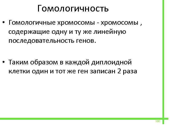  Гомологичность • Гомологичные хромосомы - хромосомы , содержащие одну и ту же линейную