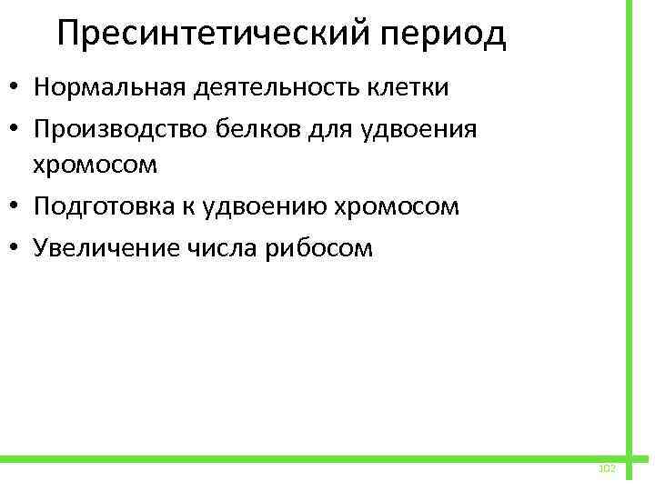  Пресинтетический период • Нормальная деятельность клетки • Производство белков для удвоения хромосом •