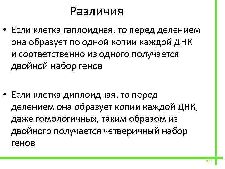  Различия • Если клетка гаплоидная, то перед делением она образует по одной копии