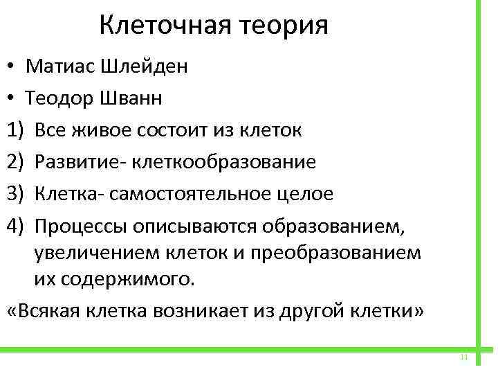  Клеточная теория • Матиас Шлейден • Теодор Шванн 1) Все живое состоит из