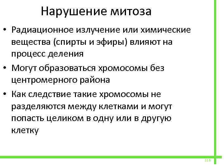  Нарушение митоза • Радиационное излучение или химические вещества (спирты и эфиры) влияют на