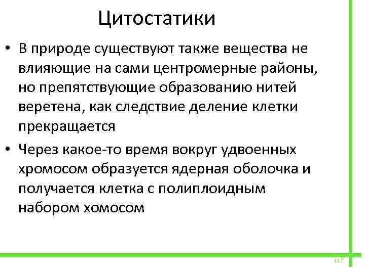  Цитостатики • В природе существуют также вещества не влияющие на сами центромерные районы,