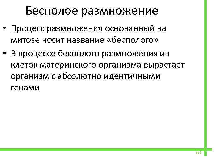  Бесполое размножение • Процесс размножения основанный на митозе носит название «бесполого» • В