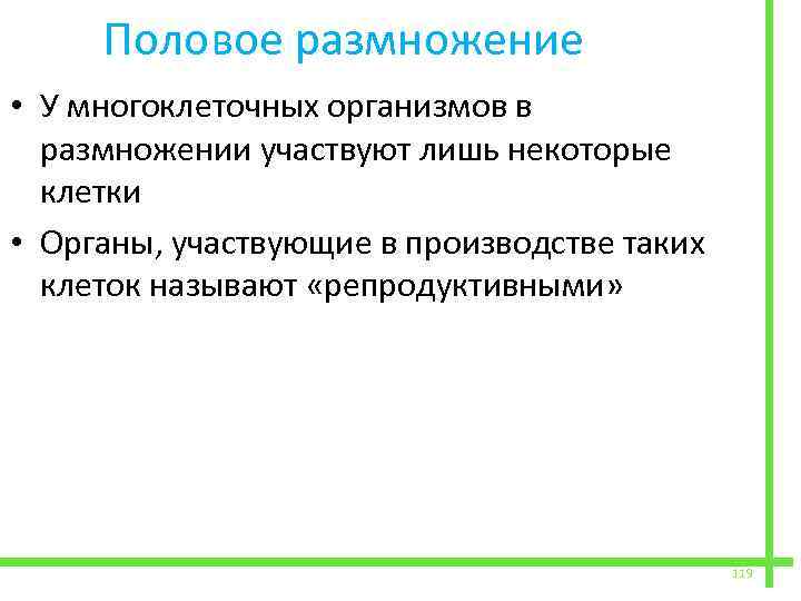  Половое размножение • У многоклеточных организмов в размножении участвуют лишь некоторые клетки •