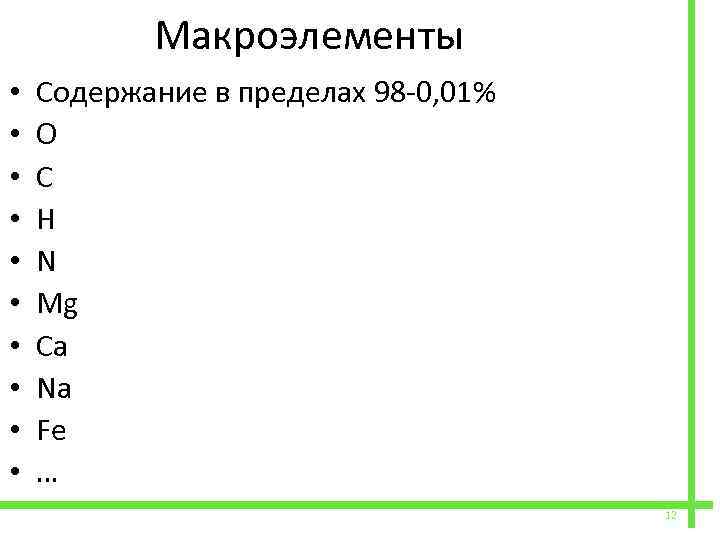  • • • Макроэлементы Содержание в пределах 98 -0, 01% O C H