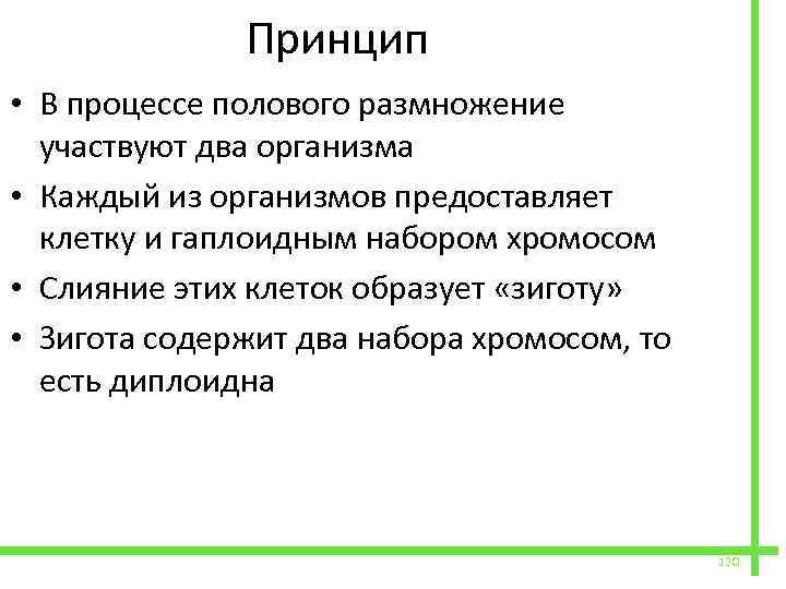  Принцип • В процессе полового размножение участвуют два организма • Каждый из организмов