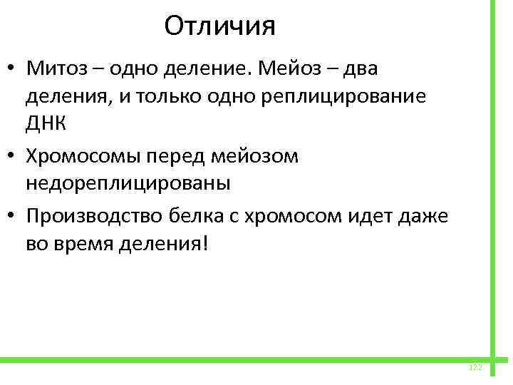  Отличия • Митоз – одно деление. Мейоз – два деления, и только одно