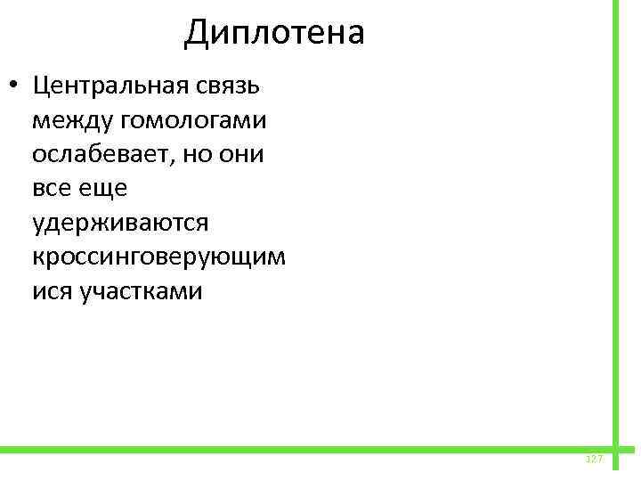  Диплотена • Центральная связь между гомологами ослабевает, но они все еще удерживаются кроссинговерующим