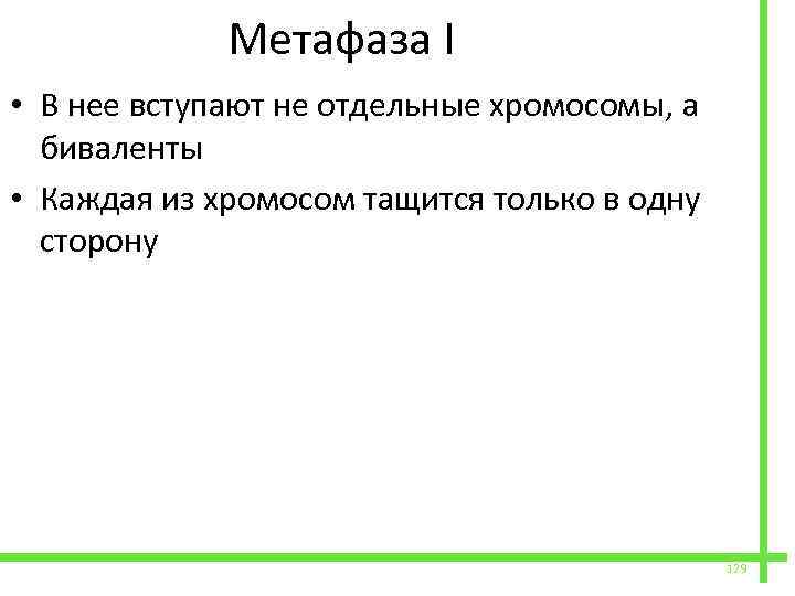  Метафаза I • В нее вступают не отдельные хромосомы, а биваленты • Каждая