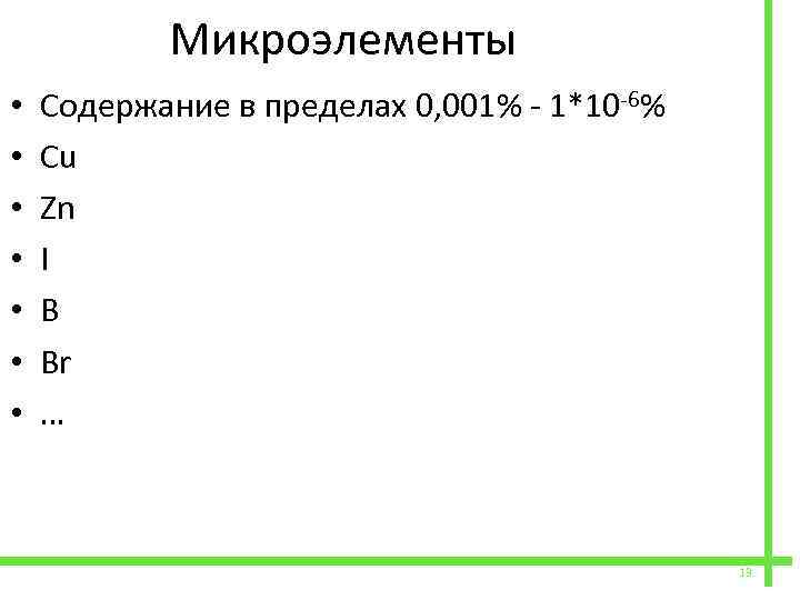  • • Микроэлементы Содержание в пределах 0, 001% - 1*10 -6% Cu Zn