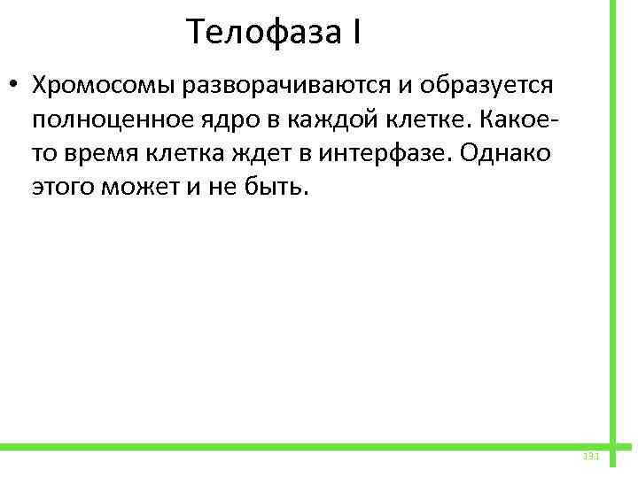  Телофаза I • Хромосомы разворачиваются и образуется полноценное ядро в каждой клетке. Какоето