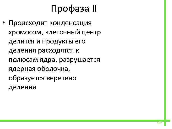  Профаза II • Происходит конденсация хромосом, клеточный центр делится и продукты его деления