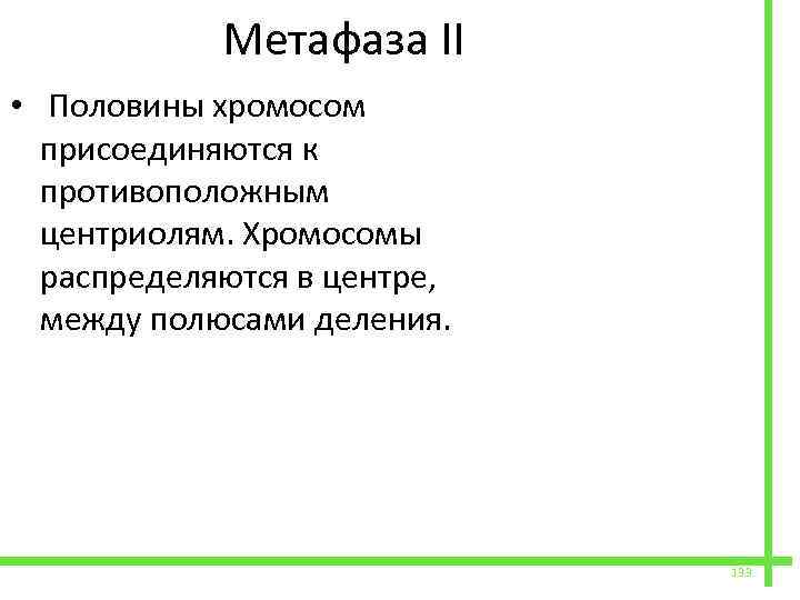  Метафаза II • Половины хромосом присоединяются к противоположным центриолям. Хромосомы распределяются в центре,