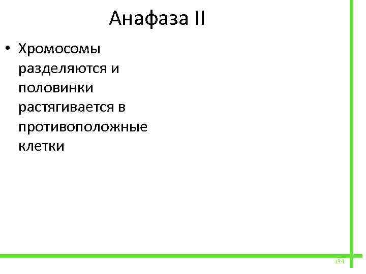  Анафаза II • Хромосомы разделяются и половинки растягивается в противоположные клетки 134 