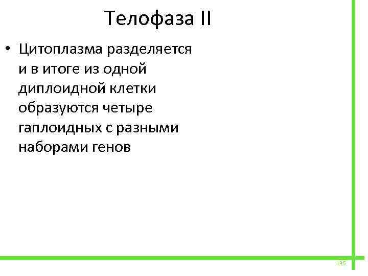  Телофаза II • Цитоплазма разделяется и в итоге из одной диплоидной клетки образуются