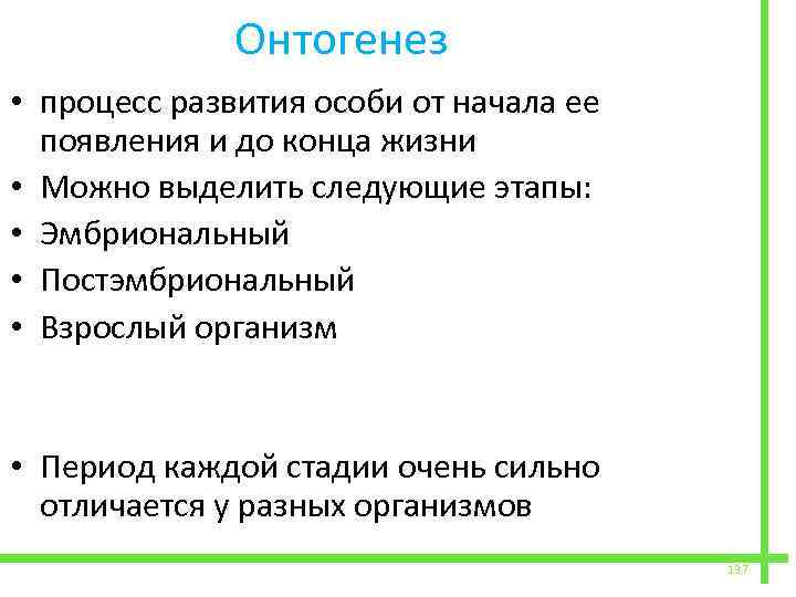  Онтогенез • процесс развития особи от начала ее появления и до конца жизни