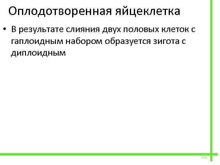  Оплодотворенная яйцеклетка • В результате слияния двух половых клеток с гаплоидным набором образуется