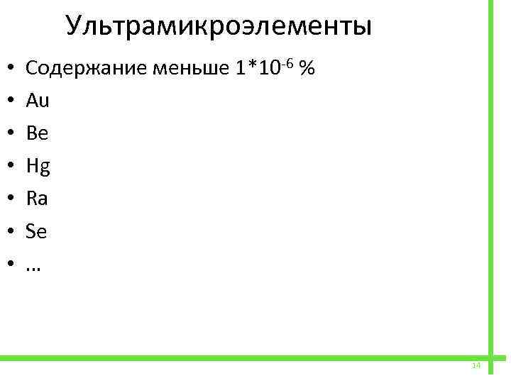  • • Ультрамикроэлементы Содержание меньше 1*10 -6 % Au Be Hg Ra Se