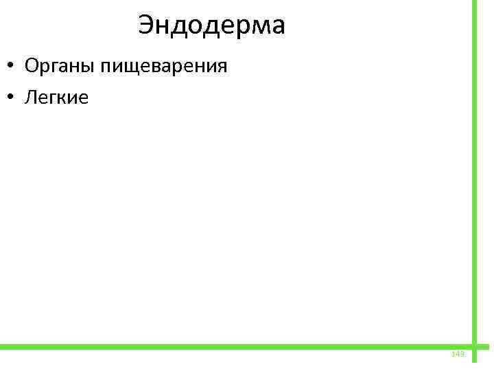  Эндодерма • Органы пищеварения • Легкие 143 