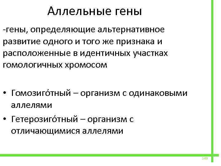  Аллельные гены -гены, определяющие альтернативное развитие одного и того же признака и расположенные