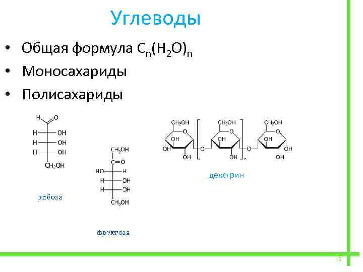  Углеводы • Общая формула Cn(H 2 O)n • Моносахариды • Полисахариды декстрин 15