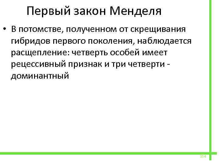  Первый закон Менделя • В потомстве, полученном от скрещивания гибридов первого поколения, наблюдается