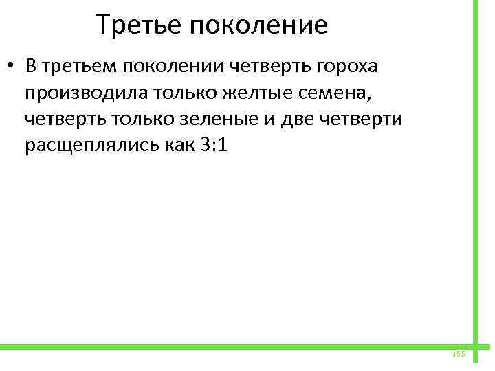  Третье поколение • В третьем поколении четверть гороха производила только желтые семена, четверть