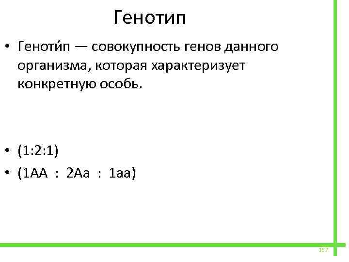  Генотип • Геноти п — совокупность генов данного организма, которая характеризует конкретную особь.