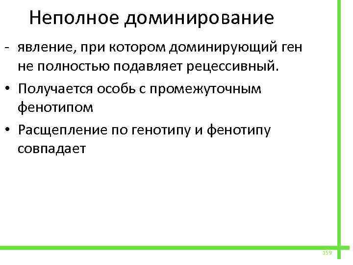  Неполное доминирование - явление, при котором доминирующий ген не полностью подавляет рецессивный. •