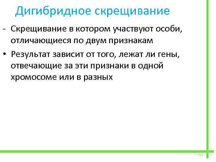  Дигибридное скрещивание - Скрещивание в котором участвуют особи, отличающиеся по двум признакам •