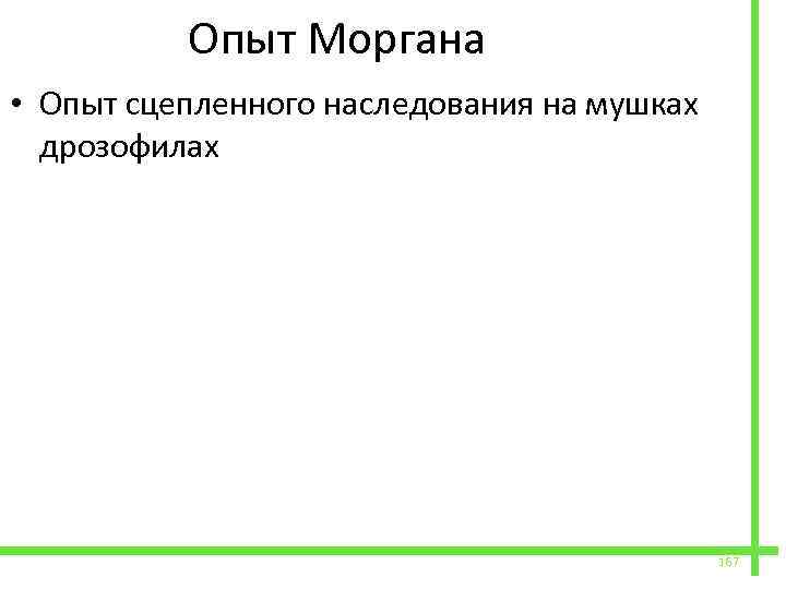  Опыт Моргана • Опыт сцепленного наследования на мушках дрозофилах 167 