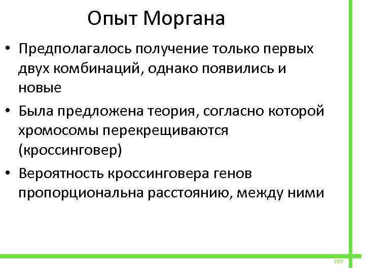  Опыт Моргана • Предполагалось получение только первых двух комбинаций, однако появились и новые