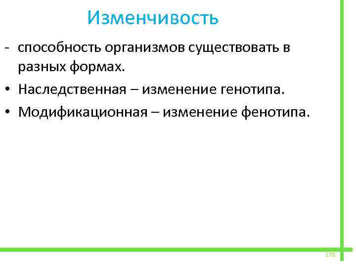  Изменчивость - способность организмов существовать в разных формах. • Наследственная – изменение генотипа.