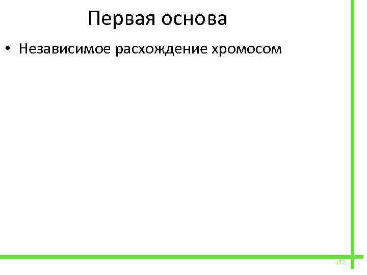  Первая основа • Независимое расхождение хромосом 172 