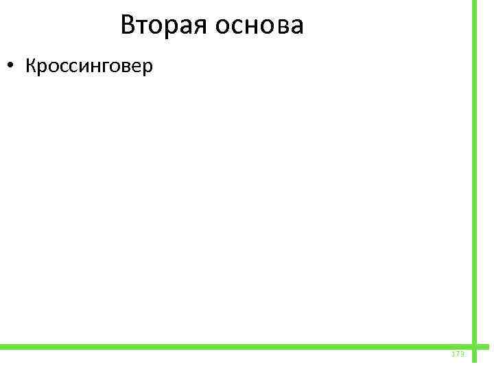  Вторая основа • Кроссинговер 173 