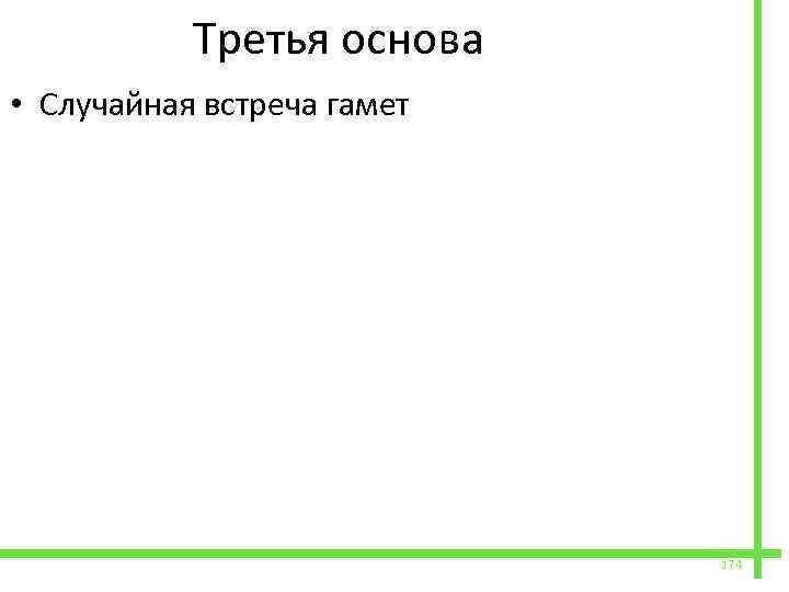  Третья основа • Случайная встреча гамет 174 