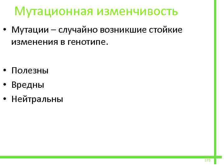  Мутационная изменчивость • Мутации – случайно возникшие стойкие изменения в генотипе. • Полезны