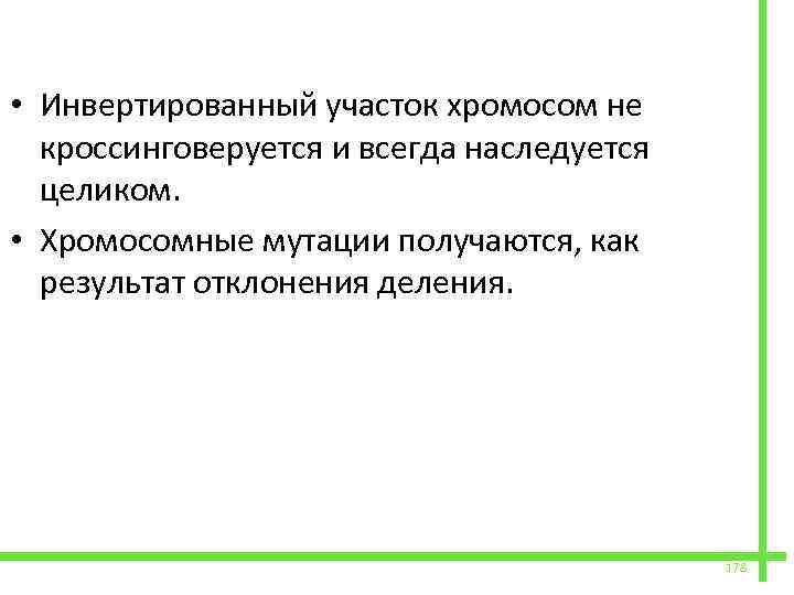  • Инвертированный участок хромосом не кроссинговеруется и всегда наследуется целиком. • Хромосомные мутации