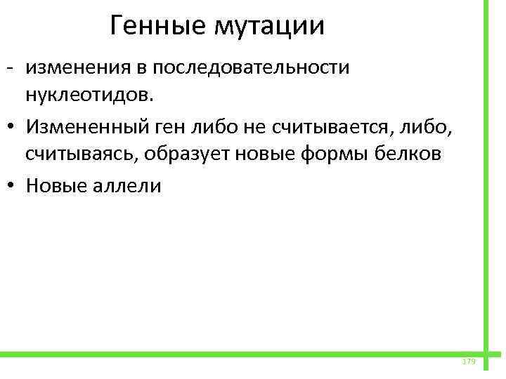  Генные мутации - изменения в последовательности нуклеотидов. • Измененный ген либо не считывается,