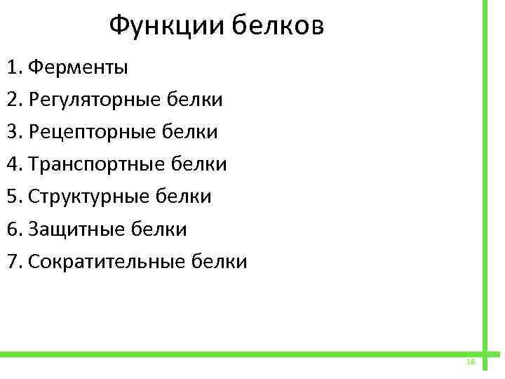  Функции белков 1. Ферменты 2. Регуляторные белки 3. Рецепторные белки 4. Транспортные белки