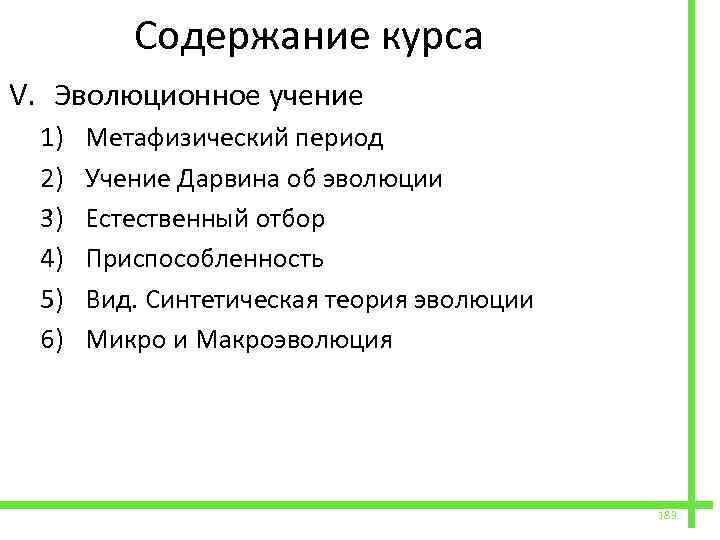  Содержание курса V. Эволюционное учение 1) 2) 3) 4) 5) 6) Метафизический период