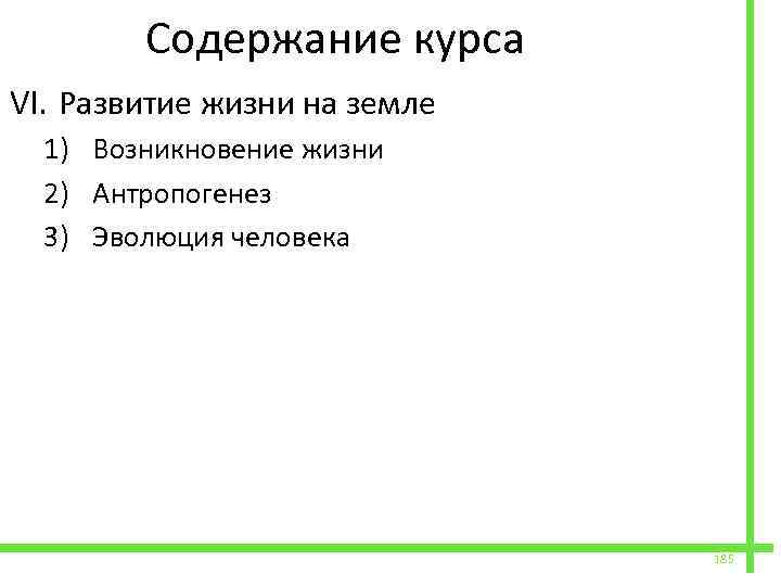  Содержание курса VI. Развитие жизни на земле 1) Возникновение жизни 2) Антропогенез 3)