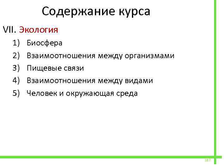  Содержание курса VII. Экология 1) 2) 3) 4) 5) Биосфера Взаимоотношения между организмами