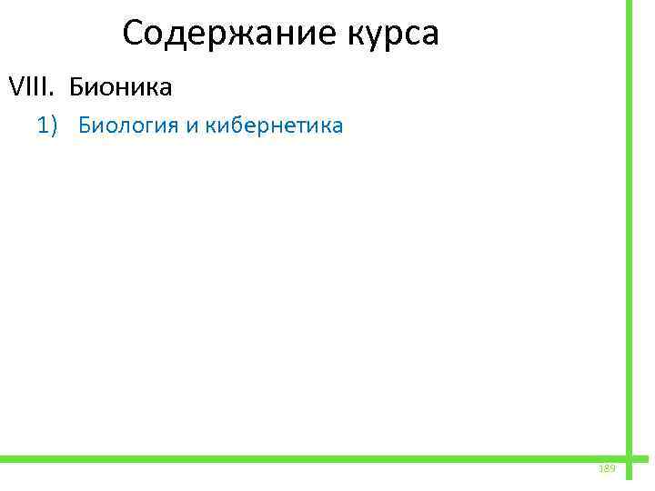  Содержание курса VIII. Бионика 1) Биология и кибернетика 189 