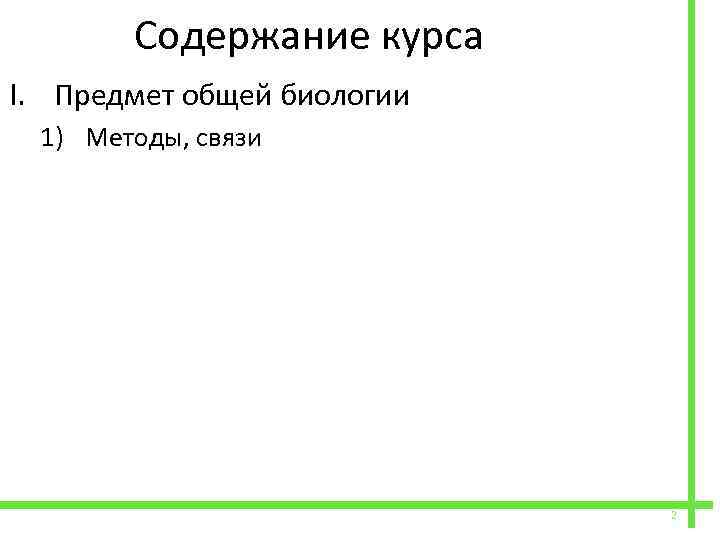  Содержание курса I. Предмет общей биологии 1) Методы, связи 2 